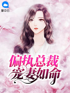 偏执总裁宠妻如命章节列表
