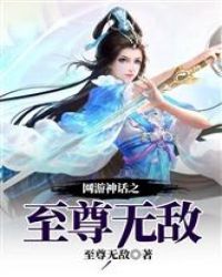 网游神话之至尊无敌章节列表