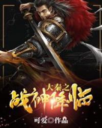 大秦之战神降临章节列表