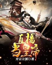 直播当皇帝章节列表