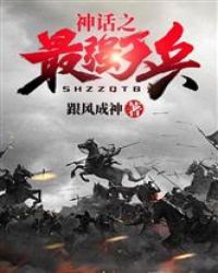 神话之最强天兵章节列表