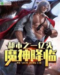 都市之一亿头魔神降临章节列表