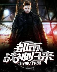 都市：战神归来章节列表