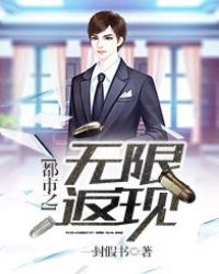 都市之无限返现章节列表