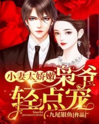 小妻太娇嫩，枭爷轻点宠章节列表