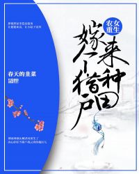 农女重生：嫁个猎户来种田章节列表