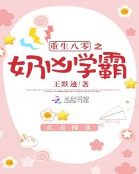 重生八零之奶凶学霸章节列表