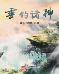 垂钓诸神章节列表