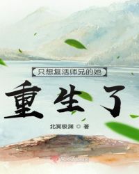 只想复活师兄的她重生了章节列表