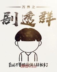 万界之剧透群章节列表