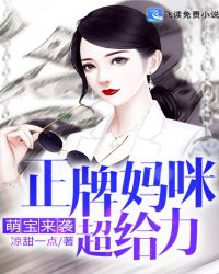 萌宝来袭正牌妈咪超给力章节列表