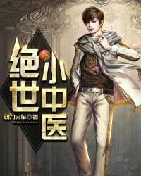 绝世小中医章节列表