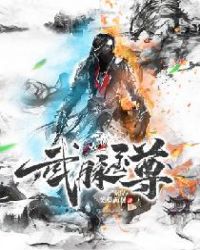 武脉至尊章节列表