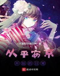 从平安京开始的日常章节列表