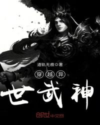 穿越异世武神章节列表