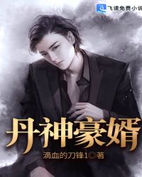 丹神豪婿章节列表