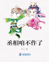 丞相咱不作了章节列表