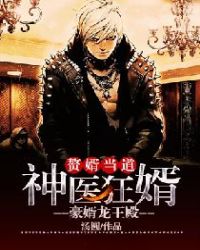 赘婿当道：神医狂婿-豪婿龙王殿章节列表