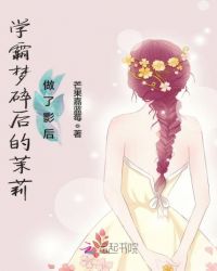 学霸梦碎后的茉莉做了影后章节列表
