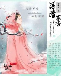 薄清寡杏章节列表