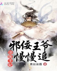 法医王妃，邪佞王爷慢慢追章节列表