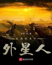 我真的是个外星人章节列表