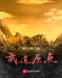 武道原点章节列表