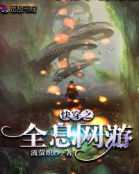 快穿之全息网游章节列表