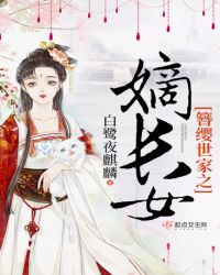 簪缨世家之嫡长女章节列表