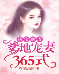 萌宝助攻：爹地宠妻365式章节列表