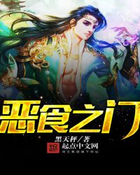 恶食之门章节列表