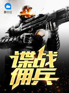 谍战佣兵章节列表