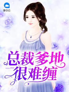 总裁爹地很难缠章节列表