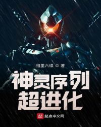 神灵序列超进化章节列表