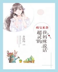 萌宝来袭：我妈咪说话超灵的章节列表