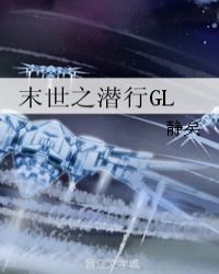 末世之潜行GL章节列表