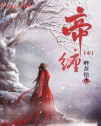 帝缠章节列表