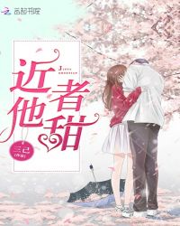 近他者甜章节列表