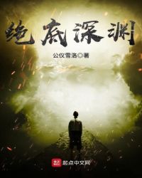 绝底深渊章节列表