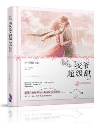 钻石婚约之陵爷超级甜章节列表