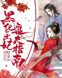 黑化王妃追夫指南章节列表