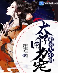 毒医大小姐：太子，用力宠章节列表