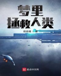梦里拯救人类章节列表