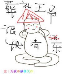 清穿葬礼王爷很快乐章节列表