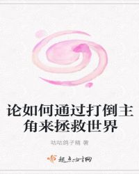 论如何通过打倒主角来拯救世界章节列表