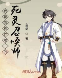 我是修真界唯一的死灵召唤师章节列表