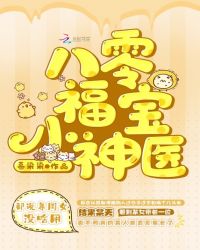 八零福宝小神医章节列表