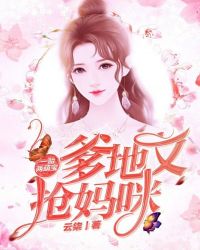 一胎两萌宝：爹地又抢妈咪章节列表