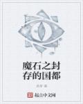 魔石之封存的国都章节列表