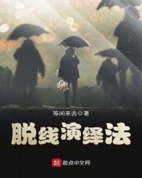 脱线演绎法章节列表